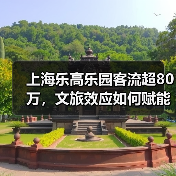 上海乐高乐园客流超80万,文旅效应如何赋能区域发展?(图4) 上海乐高乐园客流超80万,文旅效应如何赋能区域发展?(图4)