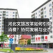 河北文旅改革如何引爆消费?协同发展与业态创新打造周末旅游热潮(图3) 河北文旅改革如何引爆消费?协同发展与业态创新打造周末旅游热潮(图3)