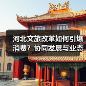 河北文旅改革如何引爆消费?协同发展与业态创新打造周末旅游热潮(图4) 河北文旅改革如何引爆消费?协同发展与业态创新打造周末旅游热潮(图4)