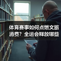 粤港澳联合承办全运会如何赋能大湾区文旅消费？