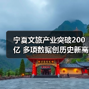 宁夏文旅产业突破200亿 多项数据创历史新高(图1) 宁夏文旅产业突破200亿 多项数据创历史新高(图1)