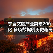 宁夏文旅产业突破200亿 多项数据创历史新高(图3) 宁夏文旅产业突破200亿 多项数据创历史新高(图3)