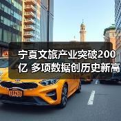 宁夏文旅产业突破200亿 多项数据创历史新高(图4) 宁夏文旅产业突破200亿 多项数据创历史新高(图4)