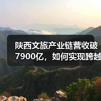 陕西文旅产业链营收破7900亿,如何实现跨越式增长?(图1) 陕西文旅产业链营收破7900亿,如何实现跨越式增长?(图1)