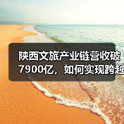 陕西文旅产业链营收破7900亿,如何实现跨越式增长?(图3) 陕西文旅产业链营收破7900亿,如何实现跨越式增长?(图3)