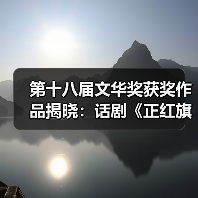 第十八届文华奖获奖作品揭晓:话剧《正红旗下》等多部佳作揽获殊荣(图1) 第十八届文华奖获奖作品揭晓:话剧《正红旗下》等多部佳作揽获殊荣(图1)
