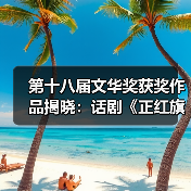 第十八届文华奖获奖作品揭晓:话剧《正红旗下》等多部佳作揽获殊荣(图2) 第十八届文华奖获奖作品揭晓:话剧《正红旗下》等多部佳作揽获殊荣(图2)