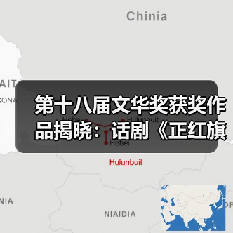 第十八届文华奖获奖作品揭晓:话剧《正红旗下》等多部佳作揽获殊荣(图3) 第十八届文华奖获奖作品揭晓:话剧《正红旗下》等多部佳作揽获殊荣(图3)
