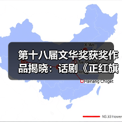第十八届文华奖获奖作品揭晓:话剧《正红旗下》等多部佳作揽获殊荣(图4) 第十八届文华奖获奖作品揭晓:话剧《正红旗下》等多部佳作揽获殊荣(图4)