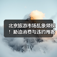 北京旅游市场乱象频现！胁迫消费与违约甩客案例曝光（图1）