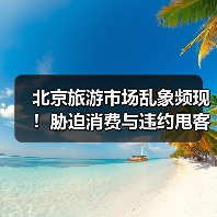 北京旅游市场乱象频现！胁迫消费与违约甩客案例曝光（图2）