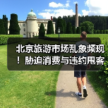 北京旅游市场乱象频现！胁迫消费与违约甩客案例曝光（图4）