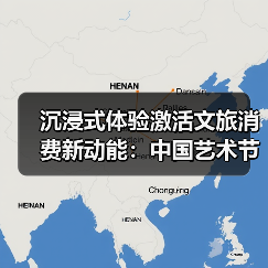 沉浸式体验激活文旅消费新动能:中国艺术节实践(图1) 沉浸式体验激活文旅消费新动能:中国艺术节实践(图1)