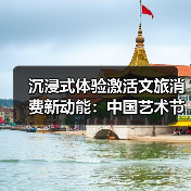 沉浸式体验激活文旅消费新动能:中国艺术节实践(图4) 沉浸式体验激活文旅消费新动能:中国艺术节实践(图4)