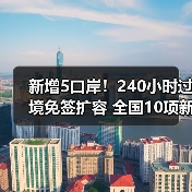 国家移民管理局新政：人才签注扩大 通关更便捷