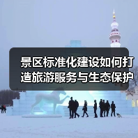 长白山标准化建设如何守护生态与游客体验？
