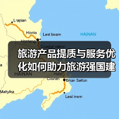 十四五旅游强国建设如何推进？文旅融合+科技赋能激发新动能