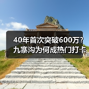 40年首次突破600万？九寨沟为何成热门打卡地？（图1）