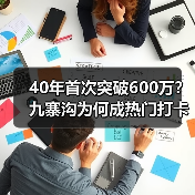 40年首次突破600万？九寨沟为何成热门打卡地？（图2）
