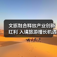 文旅融合释放产业创新红利 入境旅游增长机遇如何把握?(图1) 文旅融合释放产业创新红利 入境旅游增长机遇如何把握?(图1)