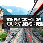 文旅融合释放产业创新红利 入境旅游增长机遇如何把握?(图2) 文旅融合释放产业创新红利 入境旅游增长机遇如何把握?(图2)