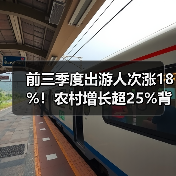 前三季度出游人次涨18%!农村增长超25%背后原因?(图4) 前三季度出游人次涨18%!农村增长超25%背后原因?(图4)
