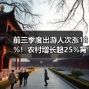 前三季度出游人次涨18%!农村增长超25%背后原因?(图3) 前三季度出游人次涨18%!农村增长超25%背后原因?(图3)