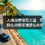 入境消费破局之道：国际化消费环境建设关键路径解析（图2）