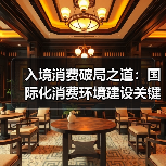 入境消费破局之道：国际化消费环境建设关键路径解析（图1）
