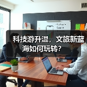 科技游升温，文旅新蓝海如何玩转？（图2）