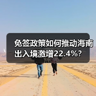 海南免签政策为何让入境旅客破200万？