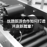 丝路旅游合作如何打造共赢新篇章?(图1) 丝路旅游合作如何打造共赢新篇章?(图1)
