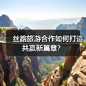 丝路旅游合作如何打造共赢新篇章?(图3) 丝路旅游合作如何打造共赢新篇章?(图3)