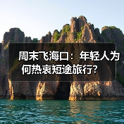 周末飞海口:年轻人为何热衷短途旅行?(图2) 周末飞海口:年轻人为何热衷短途旅行?(图2)