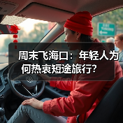 周末飞海口:年轻人为何热衷短途旅行?(图1) 周末飞海口:年轻人为何热衷短途旅行?(图1)