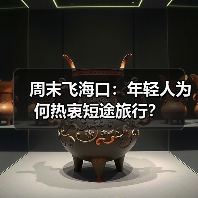 周末飞海口:年轻人为何热衷短途旅行?(图3) 周末飞海口:年轻人为何热衷短途旅行?(图3)