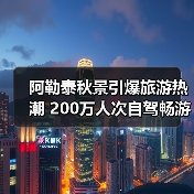 阿勒泰秋景引爆旅游热潮 200万人次自驾畅游(图1) 阿勒泰秋景引爆旅游热潮 200万人次自驾畅游(图1)