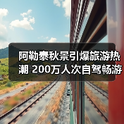 阿勒泰秋景引爆旅游热潮 200万人次自驾畅游(图2) 阿勒泰秋景引爆旅游热潮 200万人次自驾畅游(图2)