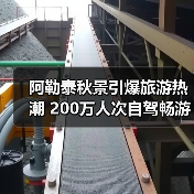 阿勒泰秋景引爆旅游热潮 200万人次自驾畅游(图4) 阿勒泰秋景引爆旅游热潮 200万人次自驾畅游(图4)