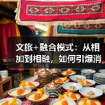 文旅+融合模式:从相加到相融,如何引爆消费新引擎?(图3) 文旅+融合模式:从相加到相融,如何引爆消费新引擎?(图3)