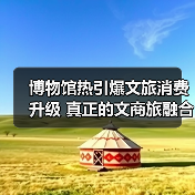 博物馆热引爆文旅消费升级 真正的文商旅融合新引擎(图2) 博物馆热引爆文旅消费升级 真正的文商旅融合新引擎(图2)