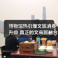 博物馆热引爆文旅消费升级 真正的文商旅融合新引擎(图3) 博物馆热引爆文旅消费升级 真正的文商旅融合新引擎(图3)