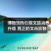博物馆热引爆文旅消费升级 真正的文商旅融合新引擎(图4) 博物馆热引爆文旅消费升级 真正的文商旅融合新引擎(图4)