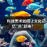 科技艺术如何唤醒沉睡的文化记忆？