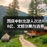 2025国庆中秋旅游新趋势：创新体验与惠民政策推动文旅热潮