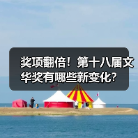 奖项翻倍！第十八届文华奖有哪些新变化？（图2）