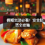 假期出游必看!安全防范全攻略(图3) 假期出游必看!安全防范全攻略(图3)