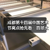 成都第十四届中国艺术节亮点抢先看:百部大戏明星云集,艺术盛宴震撼登场(图2) 成都第十四届中国艺术节亮点抢先看:百部大戏明星云集,艺术盛宴震撼登场(图2)