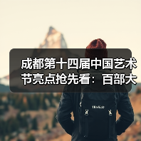 成都第十四届中国艺术节亮点抢先看:百部大戏明星云集,艺术盛宴震撼登场(图4) 成都第十四届中国艺术节亮点抢先看:百部大戏明星云集,艺术盛宴震撼登场(图4)