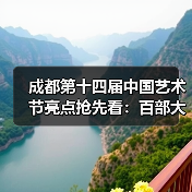 成都第十四届中国艺术节亮点抢先看:百部大戏明星云集,艺术盛宴震撼登场(图3) 成都第十四届中国艺术节亮点抢先看:百部大戏明星云集,艺术盛宴震撼登场(图3)